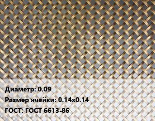 Сетка латунная 0.09 Ячейка: 0.14х0.14 ГОСТ: ГОСТ 6613-86, м2, цена по запросу цена от 1427 сом / м2, где купить, условия доставки в Оше и Ошской области